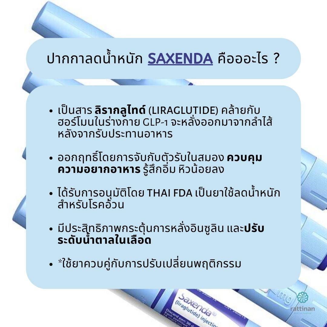 ปากกาลดนำหนก saxenda คออะไร ลดนำหนกไดผลจรงไหม