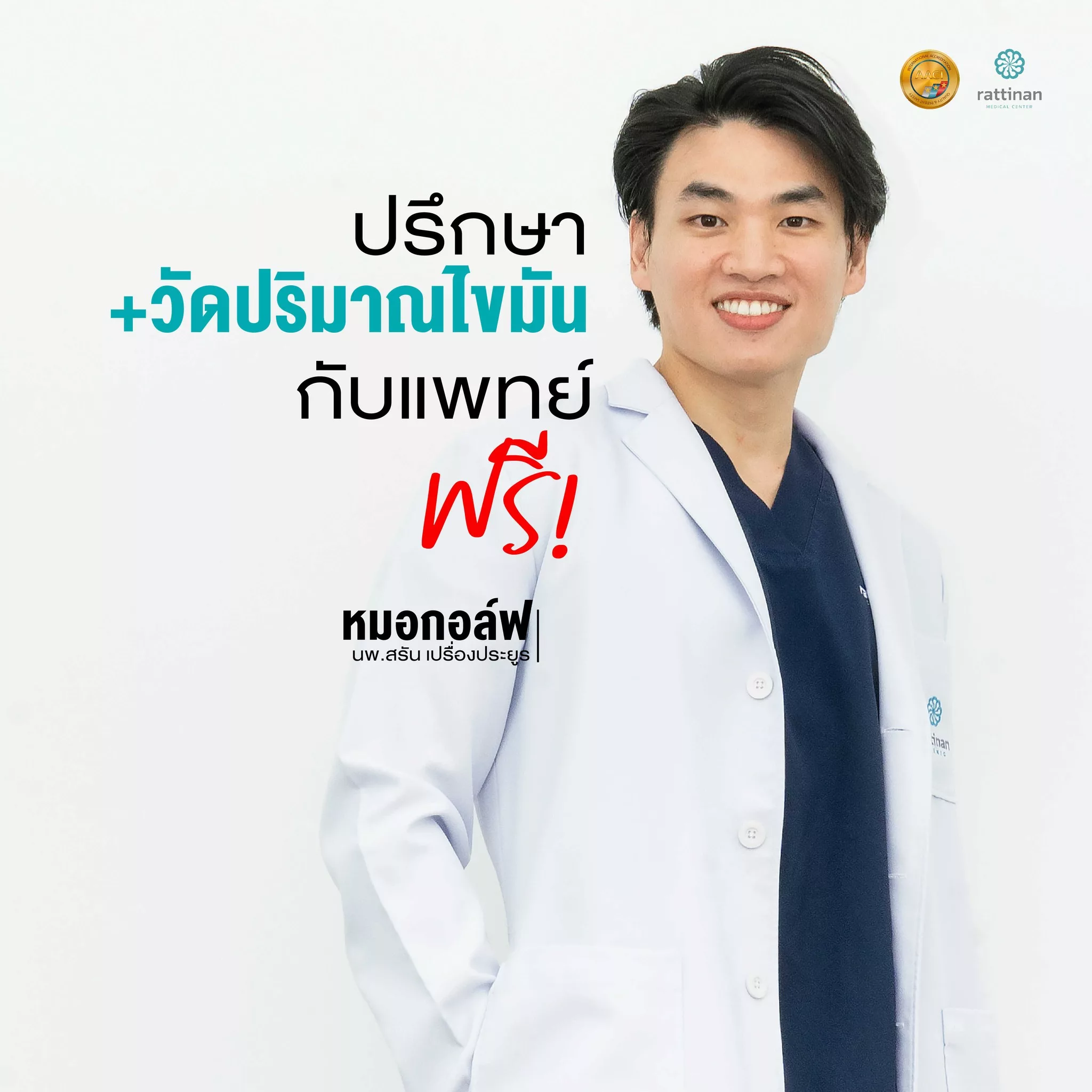 ปรึกษาดูดไขมัน ฟรี