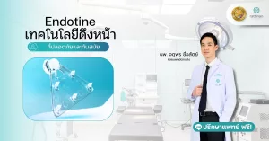 Endotine เทคโนโลยีดึงหน้า