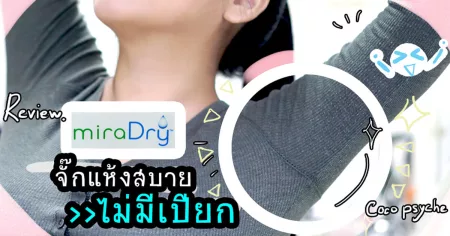 รีวิวเลเซอร์รักแร้