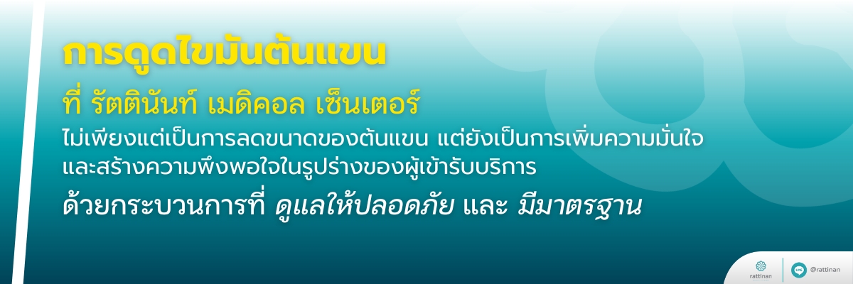 การดูดไขมันต้นแขน ที่ รัตตินันท์ เมดิคอล เซ็นเตอร์