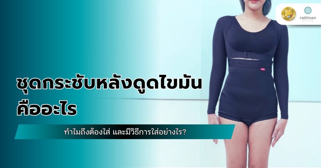 ชุดกระชับหลังดูดไขมัน คืออะไร