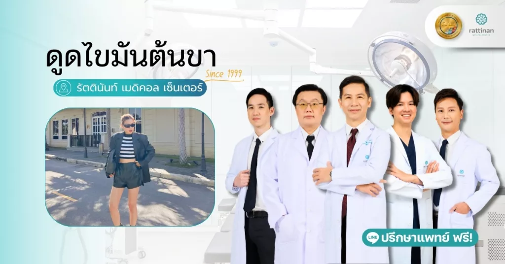 ดูดไขมันต้นขา