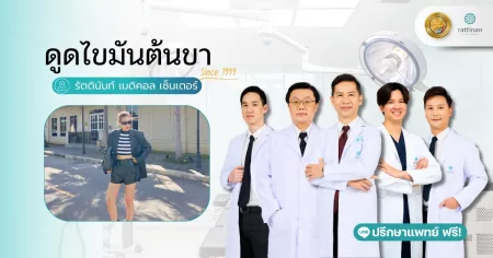 ดูดไขมันต้นขา