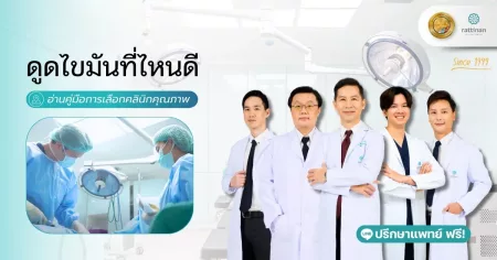 ดูดไขมันที่ไหนดี