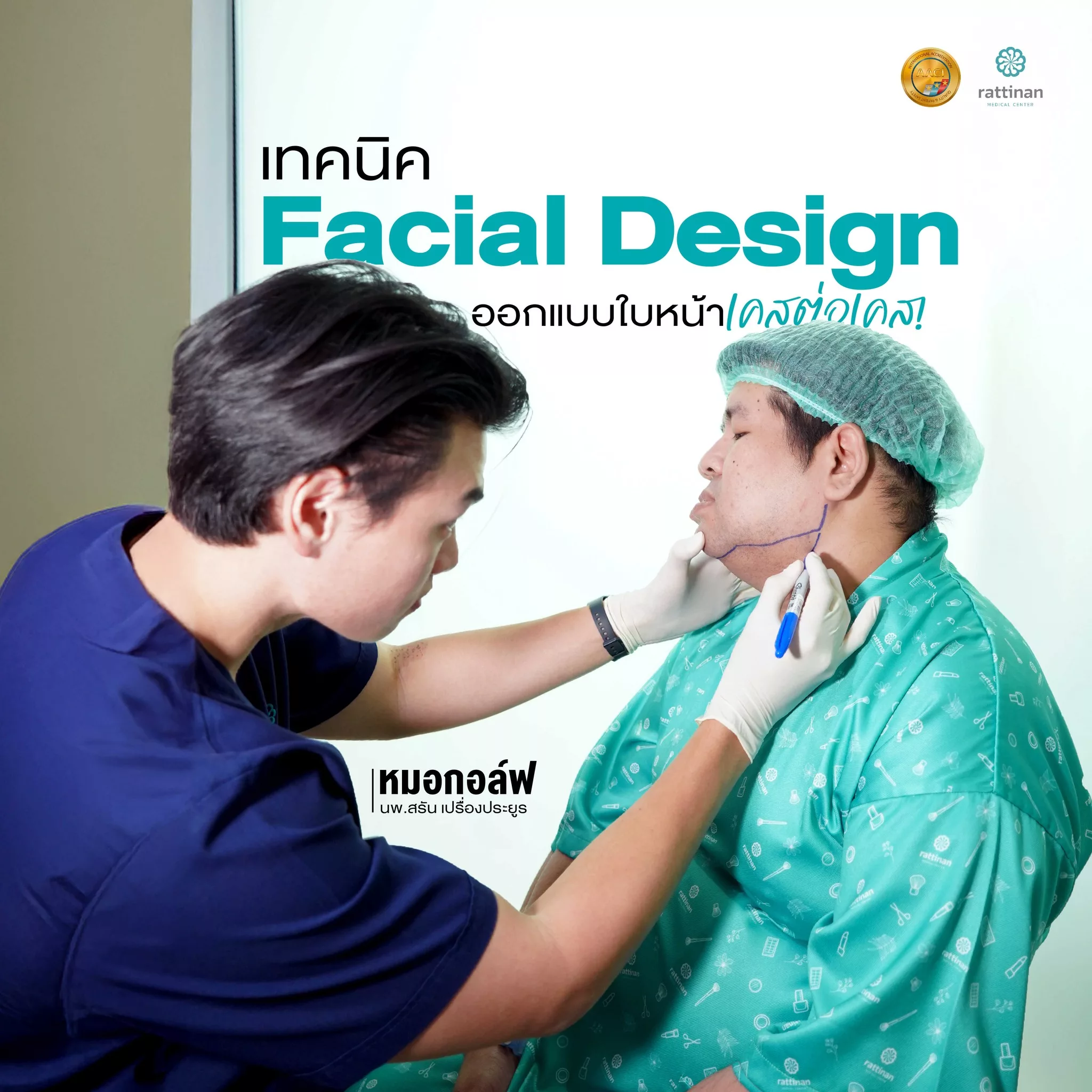 ดูดไขมันเหนียง เทคนิค Facial Design