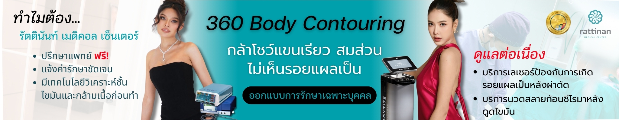 ดูดไขมันต้นแขน 360 Body Contouring