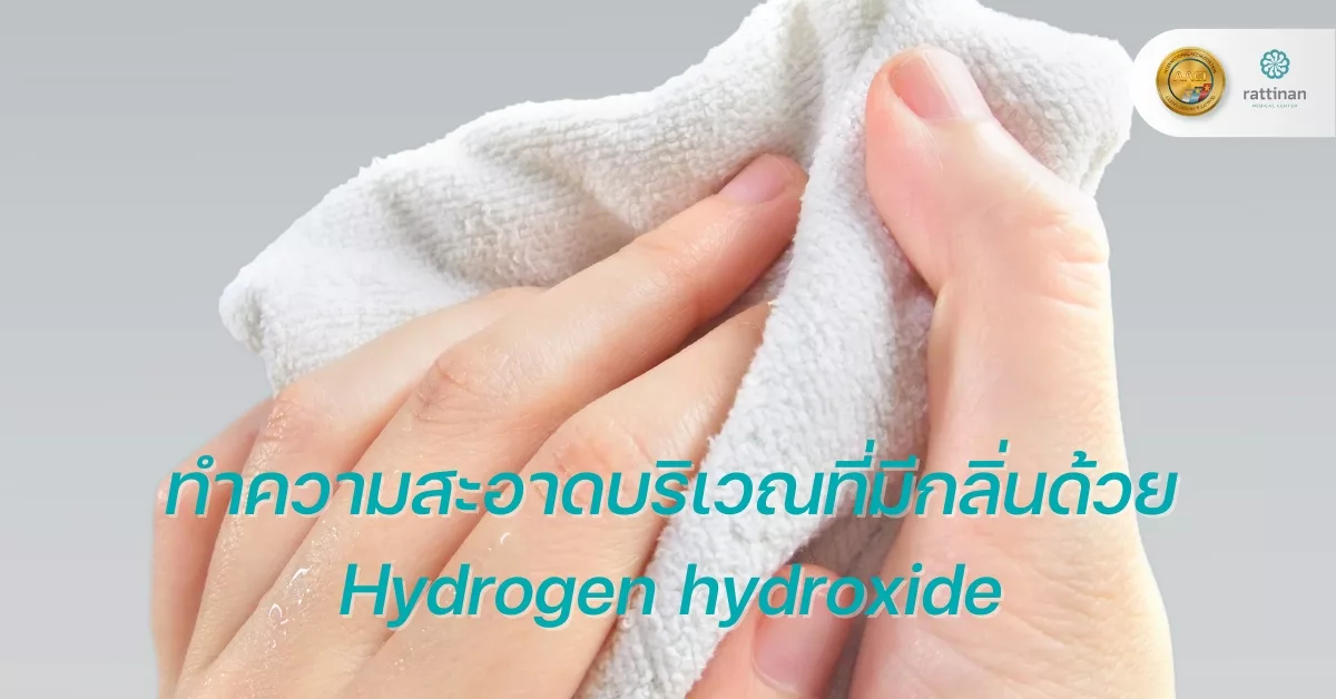 วิธีแก้กลิ่นตัว ทำความสะอาดบริเวณที่มีกลิ่นด้วย Hydrogen hydroxide