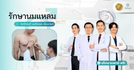 รักษา Gynecomastia