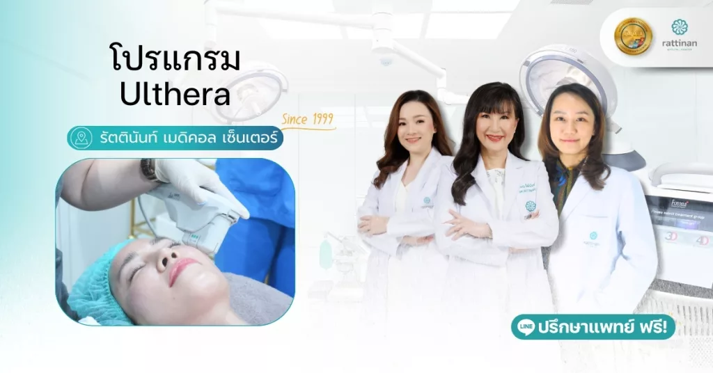 โปรแกรม Ulthera