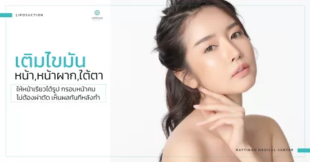 เติมไขมันหน้า ใต้ตา bodyTite + microAire PAL