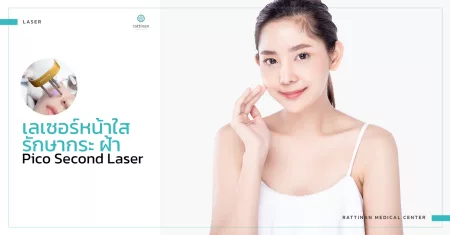 เลเซอร์หน้าใส เลเซอร์ฝ้า กระ pico second laser