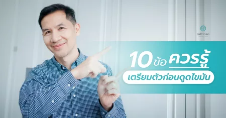 10 ข้อควรรู้ เตรียมตัวก่อนดูดไขมัน