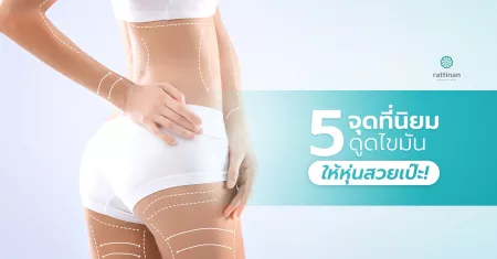 5 จุดที่นิยมดูดไขมัน ให้หุ่นสวยเป๊ะ