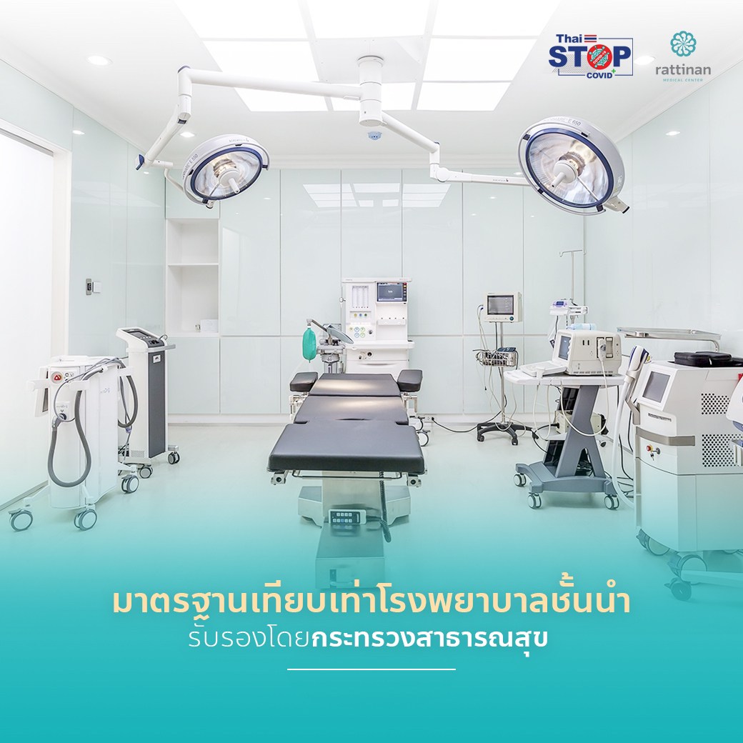 ดูดไขมัน ที่รัตตินันท์ เมดิคอล เซ็นเตอร์ ห้องผ่าตัดใหญ่ถูกต้องตามกระทรวงสาธารณสุข