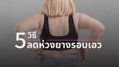 5 วิธี ลดห่วงยางรอบเอว (Love Handles) อย่างได้ผล