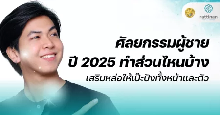 ศัลยกรรมผู้ชาย ปี 2025 ทำส่วนไหนบ้าง