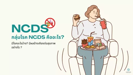 กลุ่มโรค NCDs คืออะไร?