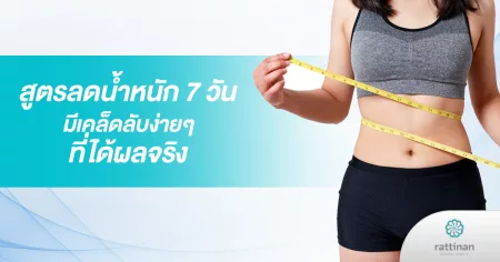 สูตรลดน้ำหนัก 7 วัน