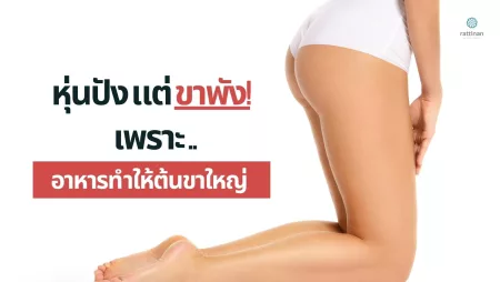 อาหารทำให้ต้นขาใหญ่ อยากลดต้นขาห้ามกินอะไร?