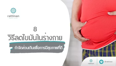 วิธีลดไขมันในร่างกาย