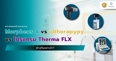 ความแตกต่างระหว่าง Morpheus8 vs ultherapypy vs โปรแกรม Therma FLX