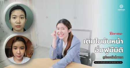 รีวิว เติมไขมันหน้า