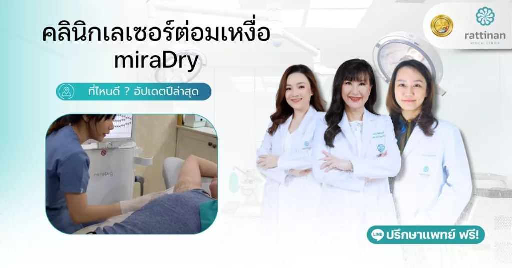 คลินิกเลเซอร์ต่อมเหงื่อ miraDry ที่ไหนดี ?