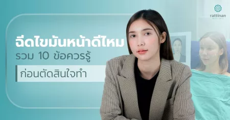 ฉีดไขมันหน้าดีไหม