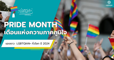 Pride Month เดือนแห่งความภาคภูมิใจ