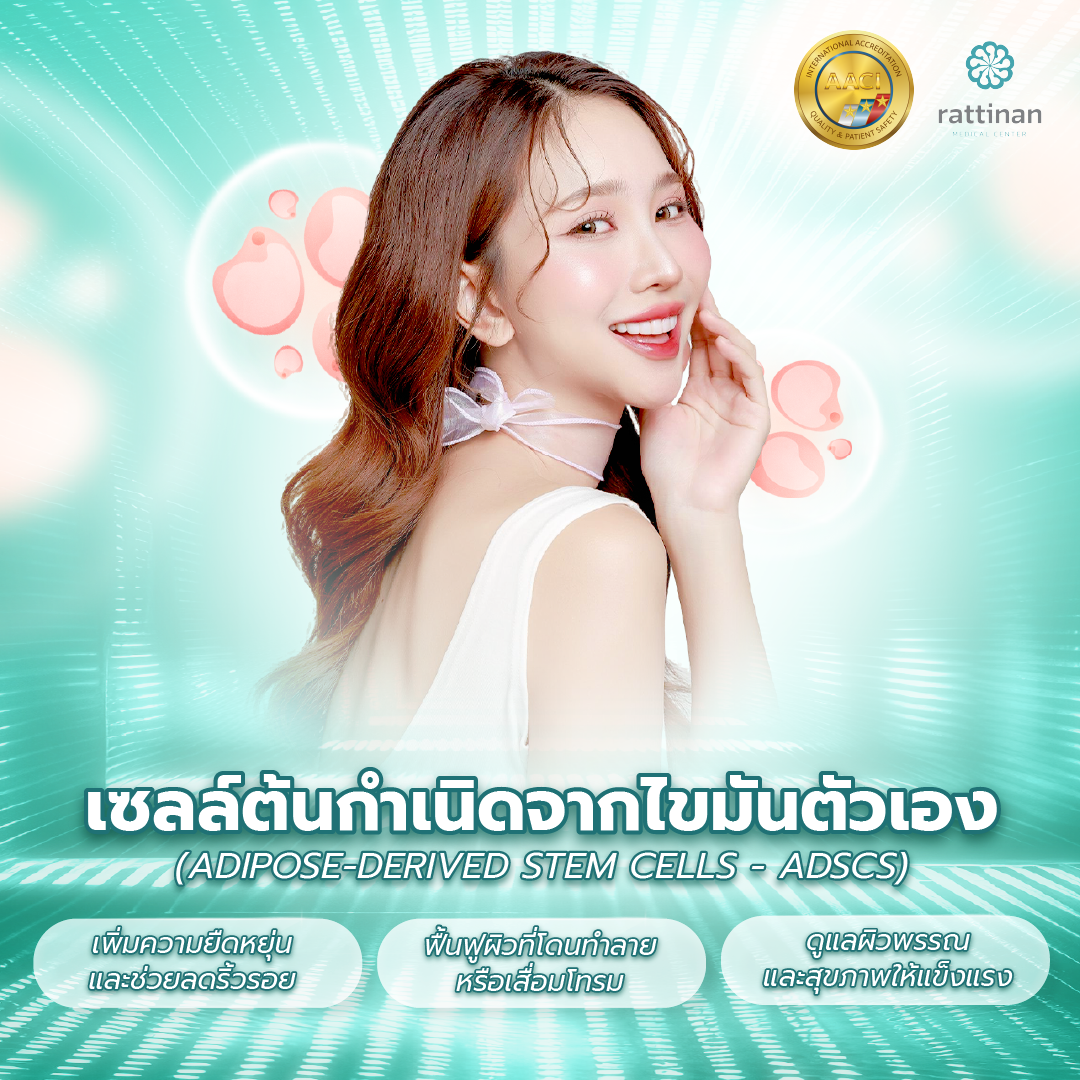 ทำความรู้จักกับ Personal Cell Therapy จากไขมันตัวเอง