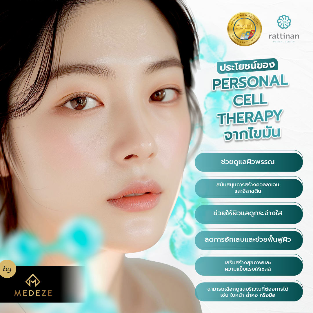 ประโยชน์ของ Personal Cell Therapy จากไขมัน