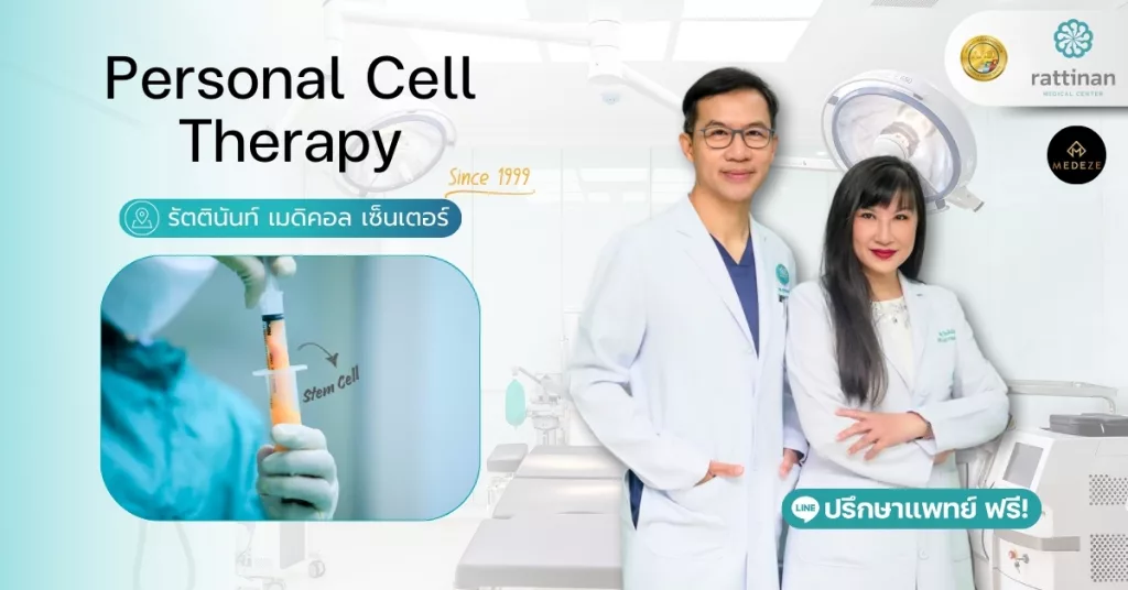 Personal Cell Therapy สเต็มเซลล์