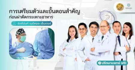 การเตรียมตัวก่อนผ่าตัดกระเพาะอาหาร