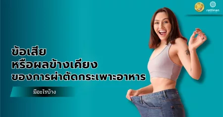 ข้อเสียของการผ่าตัดกระเพาะ