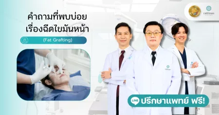 คำถามที่พบบ่อย เรื่องฉีดไขมันหน้า