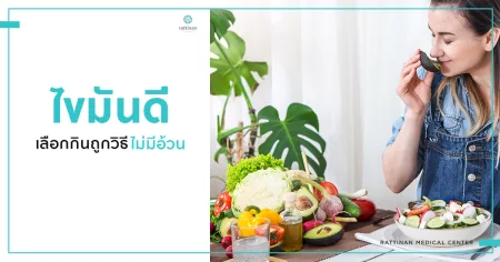 ไขมันดี