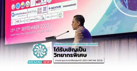 วิทยากรพิเศษ งานประชุมนานาชาติใหญ่แห่งปี 2023 (WCAM 2023)