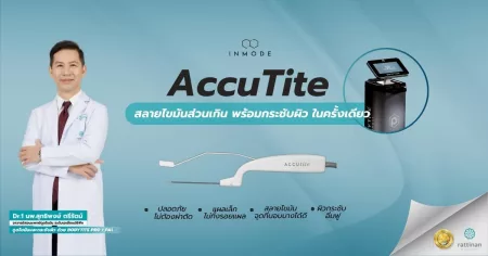 accutite สลายไขมัน กระชับผิว ให้ผิวอิ่มฟู