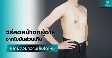 วิธีลดหน้าอกผู้ชายจากไขมันส่วนเกิน