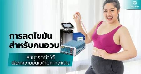 การลดไขมันสำหรับคนอวบ