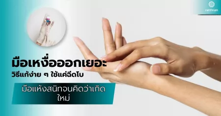 มือเหงื่อออกเยอะ วิธีแก้ง่าย ๆ