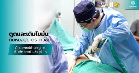 ดูดและเติมไขมันกับหมอฮุย