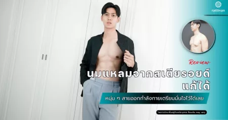 นมแหลมจากสเตียรอยด์