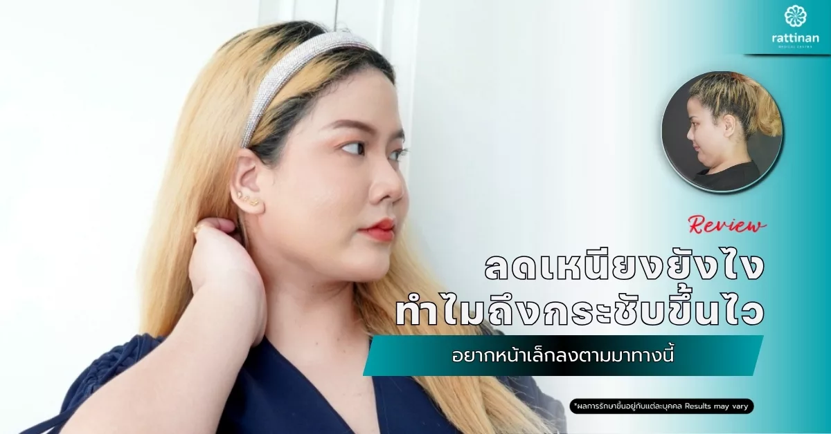 รีวิว ลดเหนียงยังไง