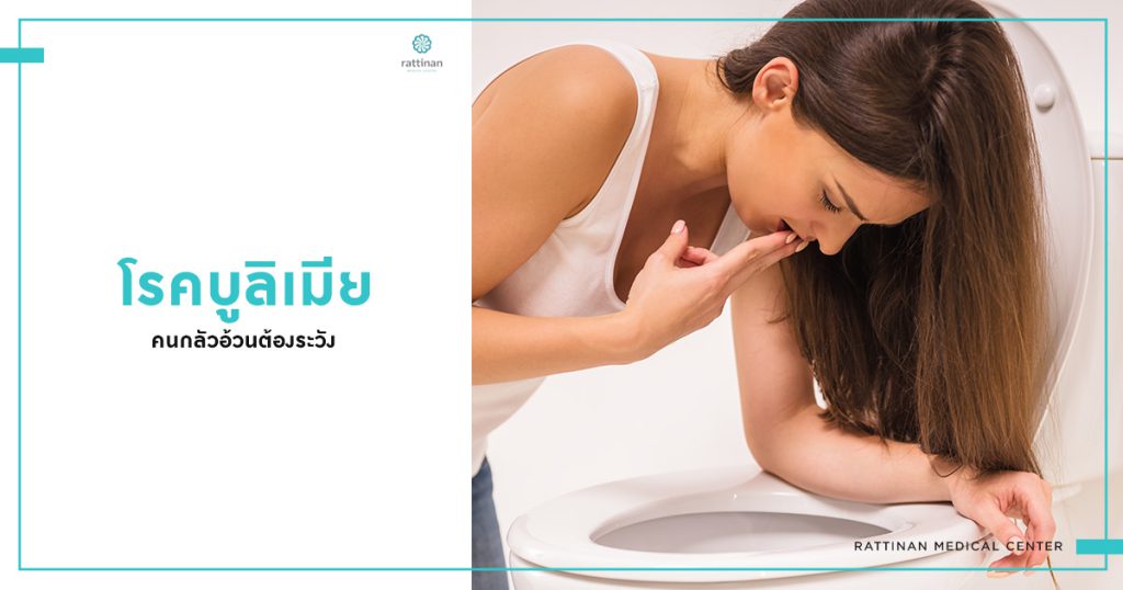 โรคบูลิเมีย (Bulimia Nervosa)