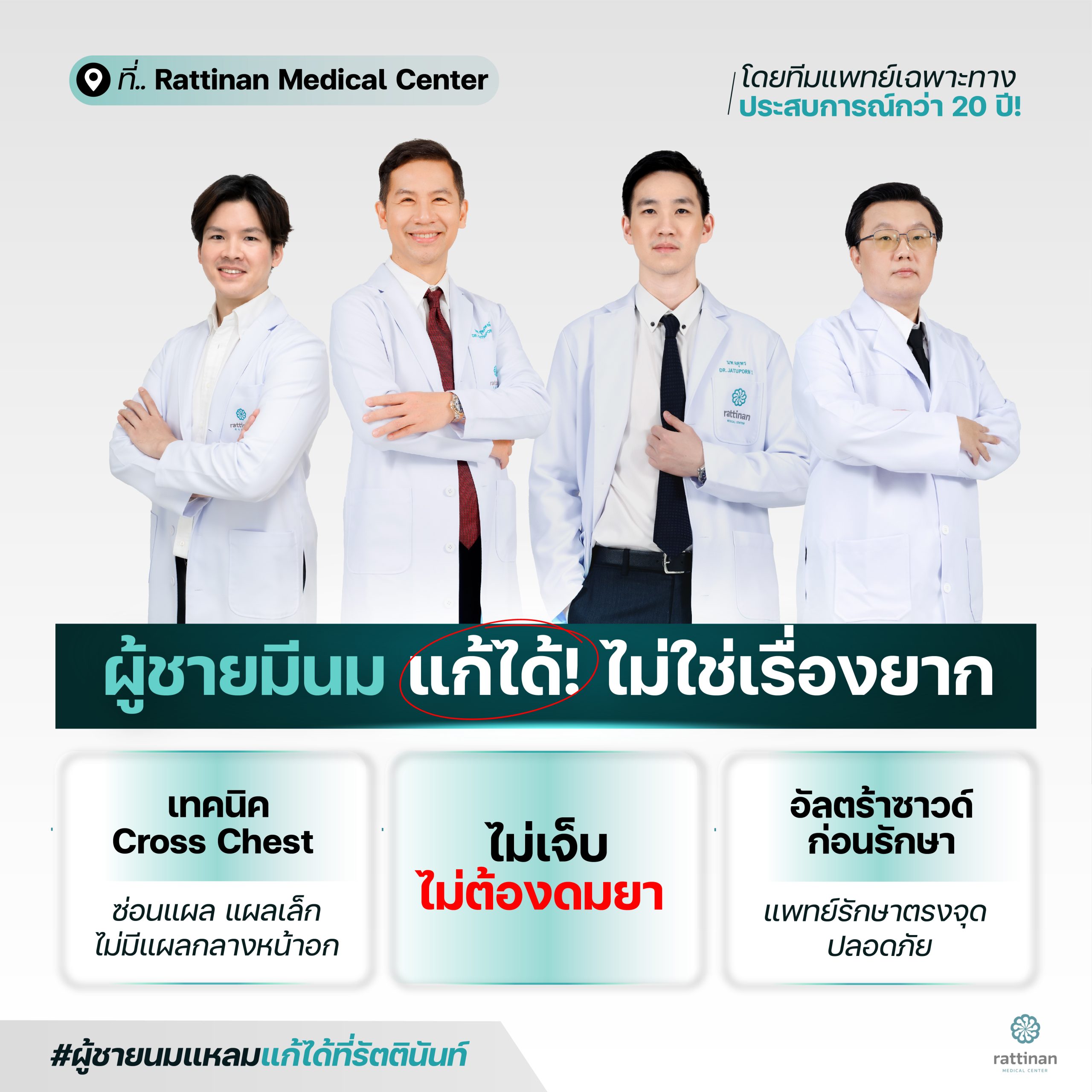 gynecomastia ราคา รัตตินันท์ ทีมแพทย์