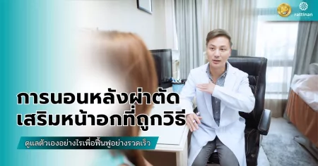 การนอนหลังผ่าตัดเสริมหน้าอกที่ถูกวิธี