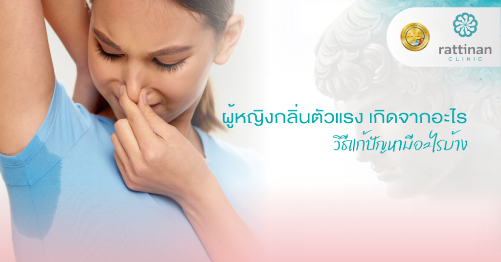 ผู้หญิงกลิ่นตัวแรง เกิดจากอะไร
