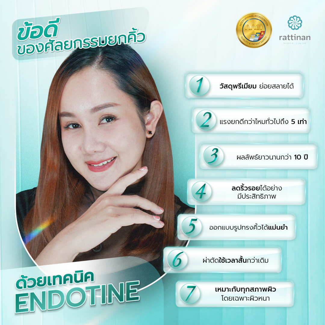 ข้อดีของการยกคิ้วแบบ Endotine